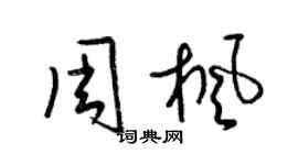 梁錦英周楓草書個性簽名怎么寫