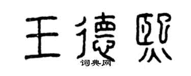 曾慶福王德熙篆書個性簽名怎么寫
