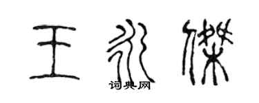 陳聲遠王永傑篆書個性簽名怎么寫