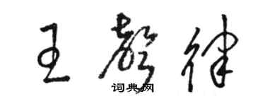 駱恆光王聲律草書個性簽名怎么寫