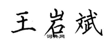 何伯昌王岩斌楷書個性簽名怎么寫