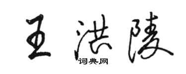 駱恆光王洪陵行書個性簽名怎么寫