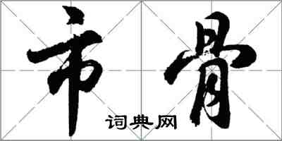 胡問遂市骨行書怎么寫