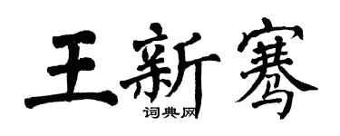 翁闓運王新騫楷書個性簽名怎么寫