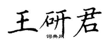 丁謙王研君楷書個性簽名怎么寫