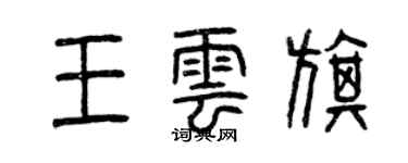 曾慶福王雲旗篆書個性簽名怎么寫