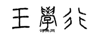 曾慶福王學行篆書個性簽名怎么寫
