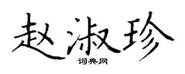 丁謙趙淑珍楷書個性簽名怎么寫