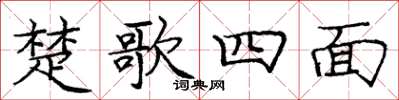 龐中華楚歌四面楷書怎么寫