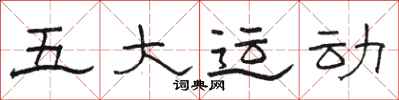 駱恆光五大運動隸書怎么寫