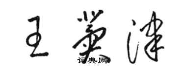 駱恆光王冀津草書個性簽名怎么寫