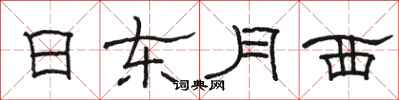駱恆光日東月西隸書怎么寫