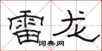 駱恆光雷龍隸書怎么寫