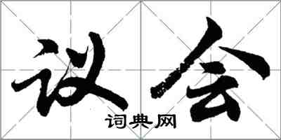 胡問遂議會行書怎么寫