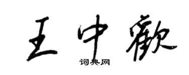 王正良王中歡行書個性簽名怎么寫
