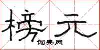 駱恆光榜元隸書怎么寫