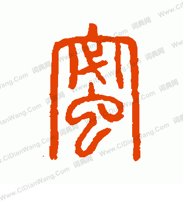 說文解字寫的蜜