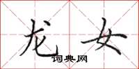 田英章龍女楷書怎么寫