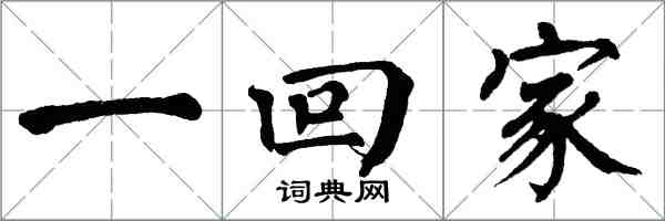 翁闓運一回家楷書怎么寫