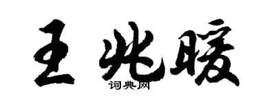 胡問遂王兆暖行書個性簽名怎么寫