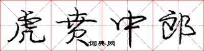 龐中華虎賁中郎行書怎么寫