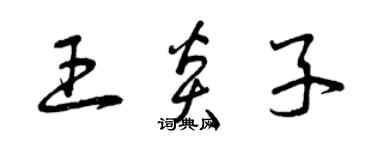 曾慶福王炎子草書個性簽名怎么寫