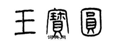 曾慶福王寶圓篆書個性簽名怎么寫