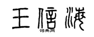 曾慶福王信海篆書個性簽名怎么寫