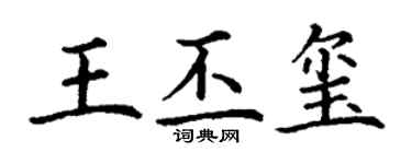 丁謙王丕璽楷書個性簽名怎么寫
