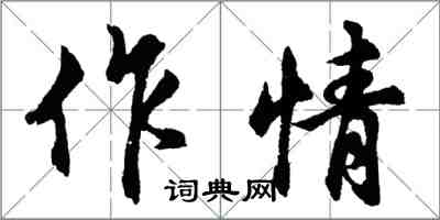 胡問遂作情行書怎么寫