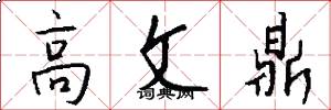 高文鼎怎么寫好看