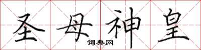 田英章聖母神皇楷書怎么寫