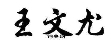 胡問遂王文尤行書個性簽名怎么寫