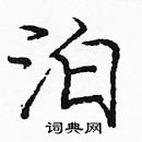 龐中華寫的硬筆楷書泊