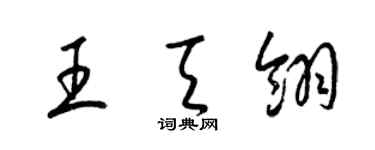 梁錦英王天翎草書個性簽名怎么寫