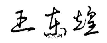 曾慶福王東煌草書個性簽名怎么寫