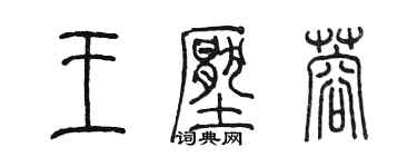 陳墨王壓蓉篆書個性簽名怎么寫