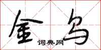 段相林金烏行書怎么寫
