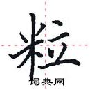 田英章寫的硬筆楷書粒