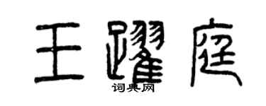 曾慶福王躍庭篆書個性簽名怎么寫