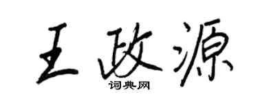 王正良王政源行書個性簽名怎么寫