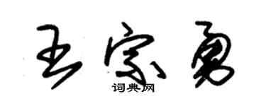 朱錫榮王宗勇草書個性簽名怎么寫