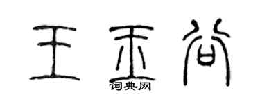 陳聲遠王玉谷篆書個性簽名怎么寫