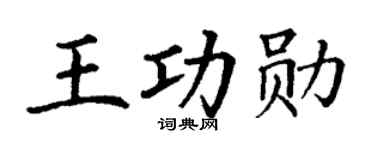 丁謙王功勳楷書個性簽名怎么寫