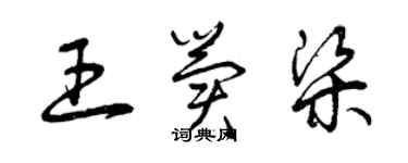 曾慶福王冀梁草書個性簽名怎么寫