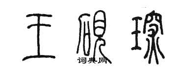 陳墨王硯琛篆書個性簽名怎么寫
