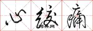 駱恆光心絞痛行書怎么寫