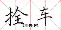 田英章拴車楷書怎么寫