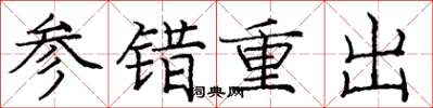 龐中華參錯重出楷書怎么寫