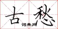 田英章古愁楷書怎么寫